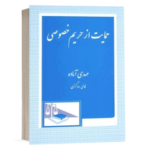 کتاب حمایت از حریم خصوصی نشر دادگستر