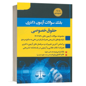 کتاب بانک سوالات دکتری حقوق خصوصی نشر اندیشه ارشد