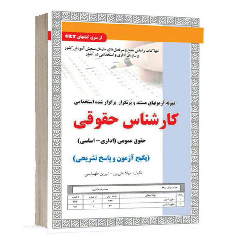 کتاب نمونه آزمون های استخدامی کارشناس حقوقی،حقوق عمومی (ادارای- اساسی) (سوالات با پاسخ تشریحی) نشر سامان سنجش