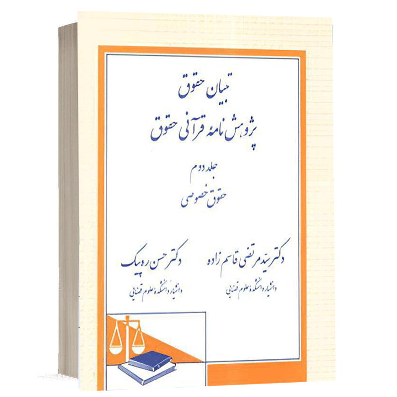 کتاب تبیان حقوق پژوهش نامة قرآنی حقوق (جلد دوم) حقوق خصوصی نشر دادگستر