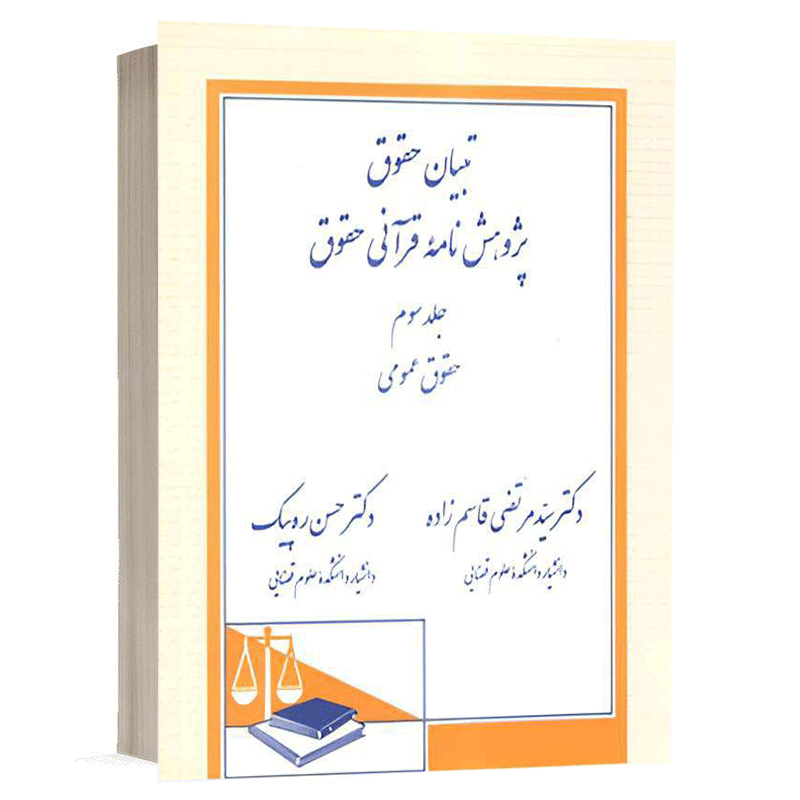 کتاب تبیان حقوق پژوهش نامة قرآنی حقوق (جلد سوم) حقوق عمومی نشر دادگستر