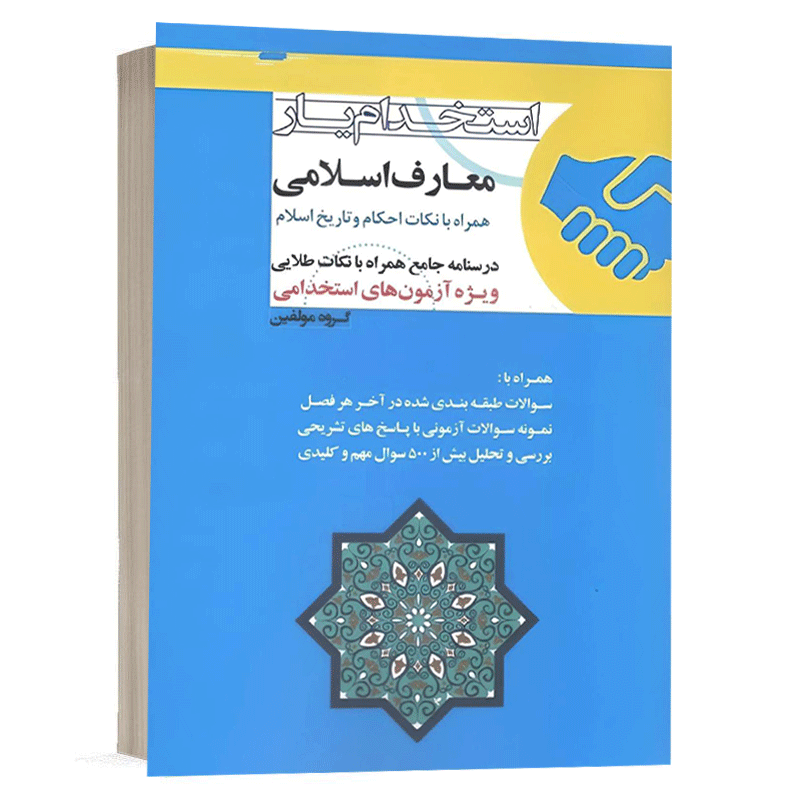 کتاب استخدام یار معارف اسلامی نشر اندیشه ارشد