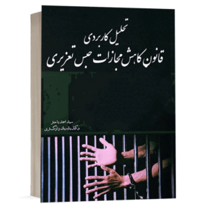 کتاب تحلیل کاربردی قانون کاهش مجازات حبس تعزیری نشر خط سوم