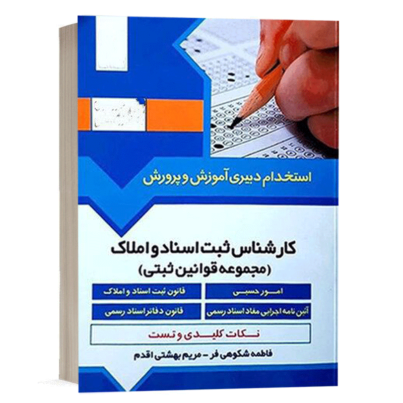 کتاب استخدامی کارشناس ثبت اسناد و املاک نشر آرسا