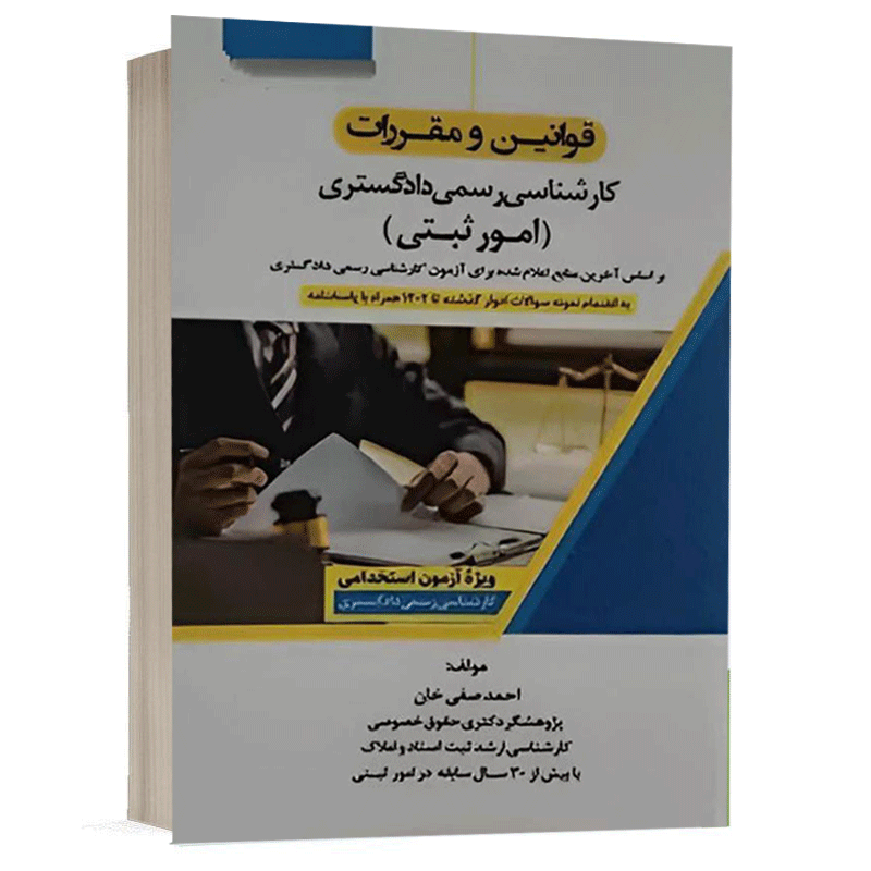 کتاب امور ثبتی کارشناس رسمی دادگستری نشر اندیشه ارشد