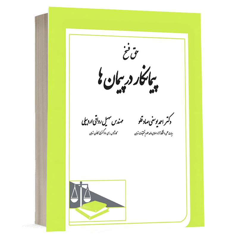 کتاب حق فسخ پیمانکار در پیمان ها نشر دادگستر