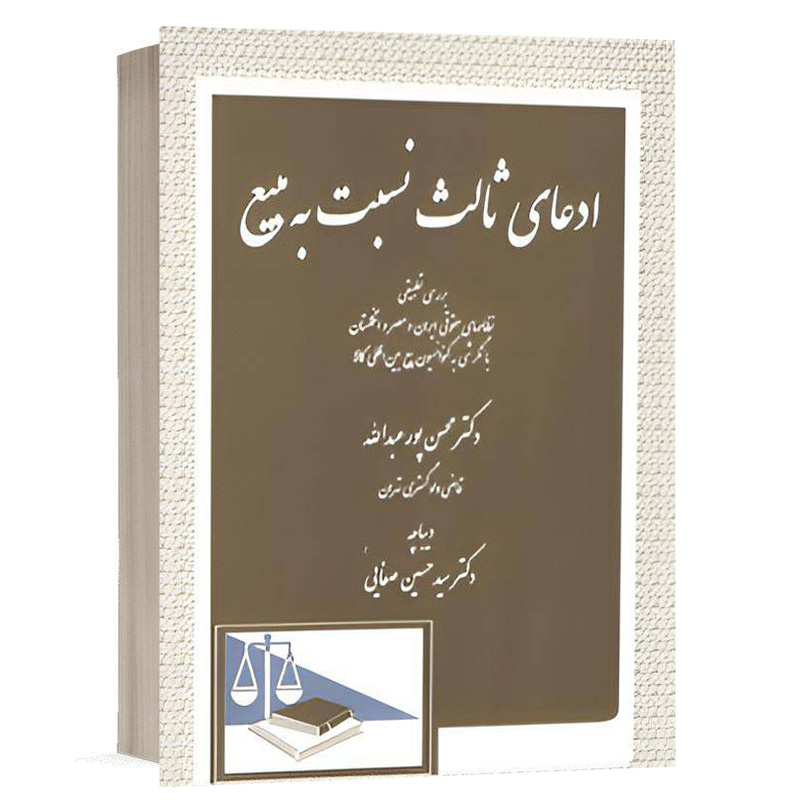 کتاب ادعای ثالث نسبت به مبیع نشر دادگستر