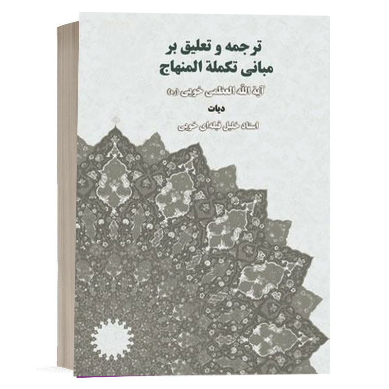 کتاب ترجمه و تعلیق بر مبانی تکملة المنهاج نشر سمت