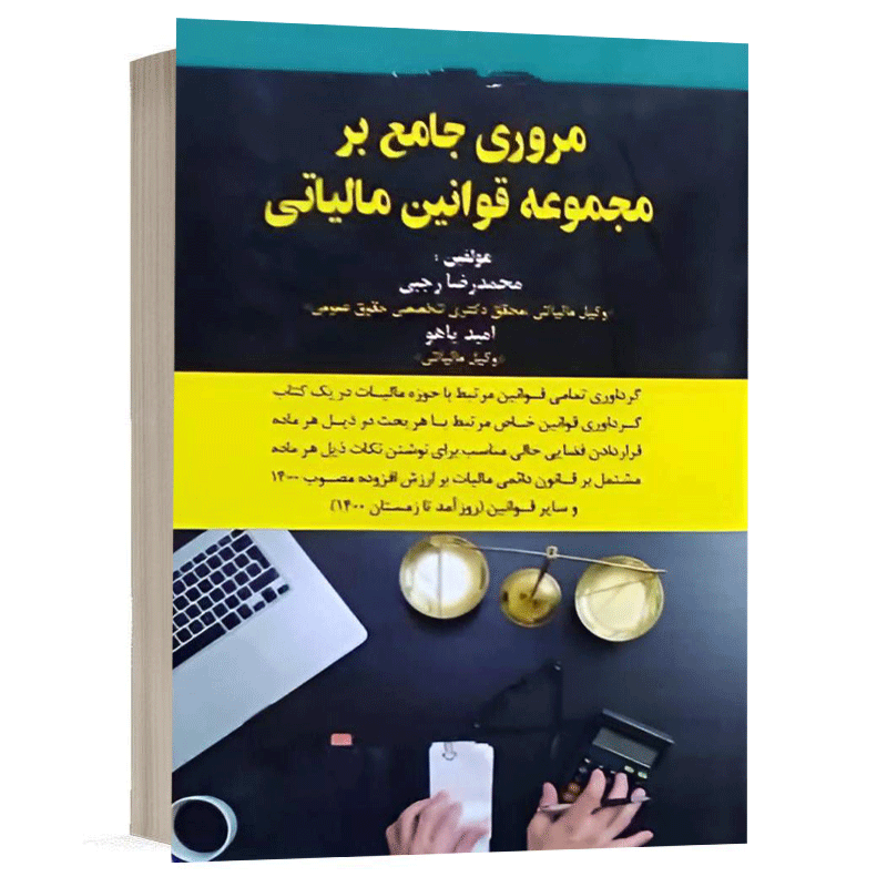 کتاب مروری جامع بر قوانین مالیاتی نشر اندیشه ارشد