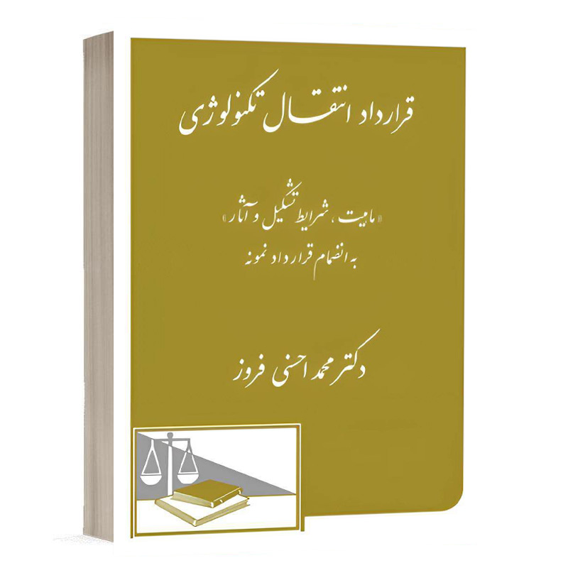 کتاب قرارداد انتقال تکنولوژی نشر دادگستر