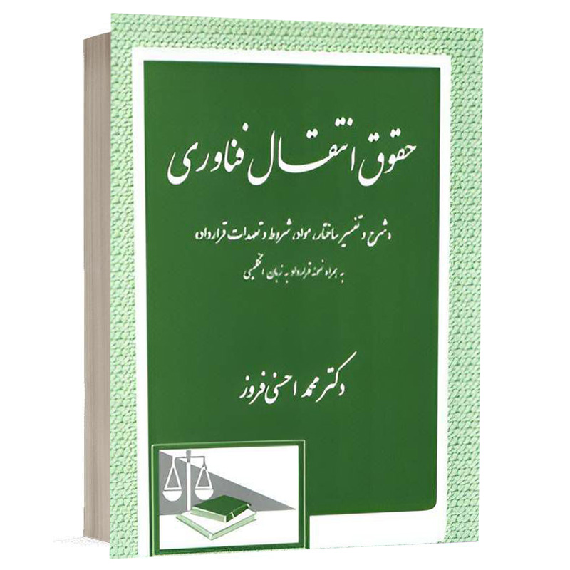 کتاب حقوق انتقال فناوری نشر دادگستر