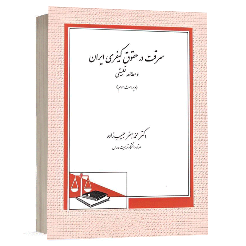 کتاب سرقت در حقوق کیفری ایران و مطالعه تطبیقی (ویراست سوم) نشر دادگستر