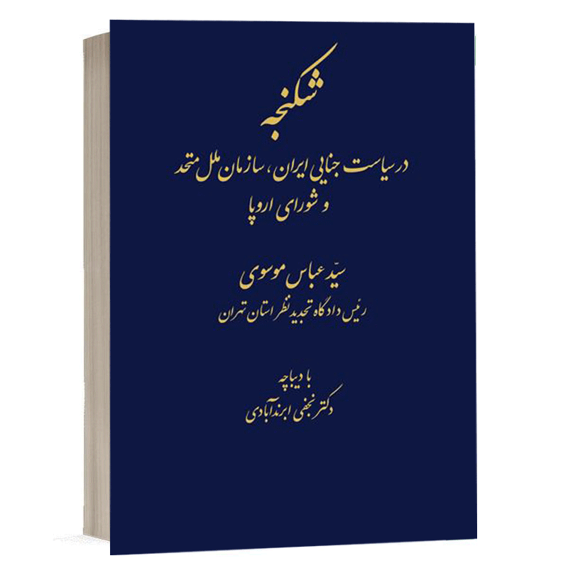 کتاب شکنجه در سیاست جایی ایران ، سازمان ملل متحد و شورای اروپا نشر دادگستر