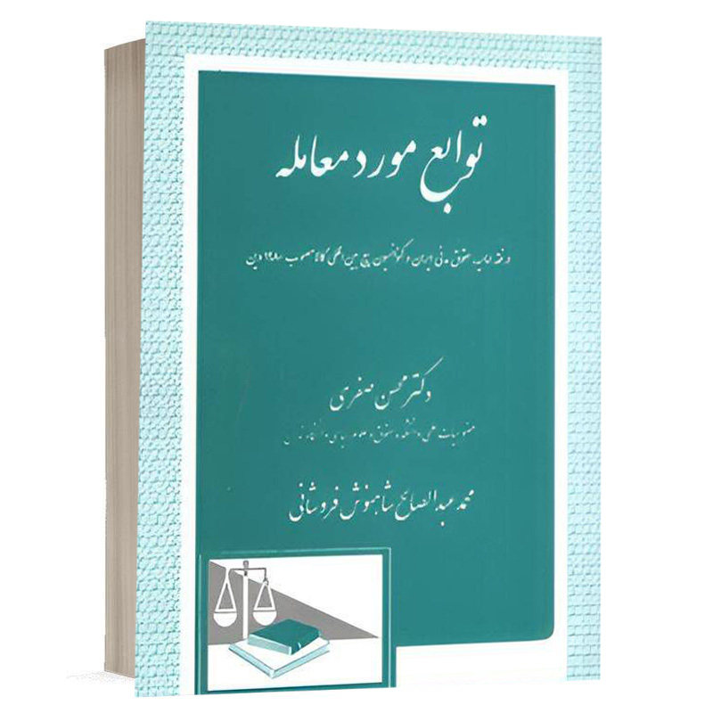 کتاب توابع مورد معامله نشر دادگستر