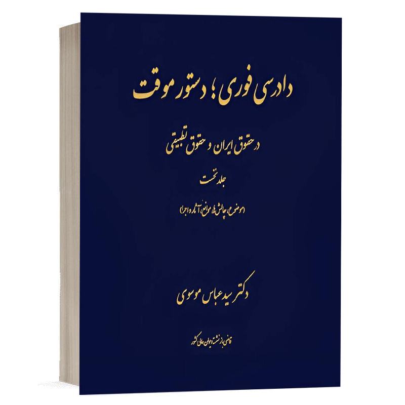 کتاب دادرسی فوری دستور موقت در حقوق ایران و حقوق تطبیقی (جلد اول) نشر دادگستر