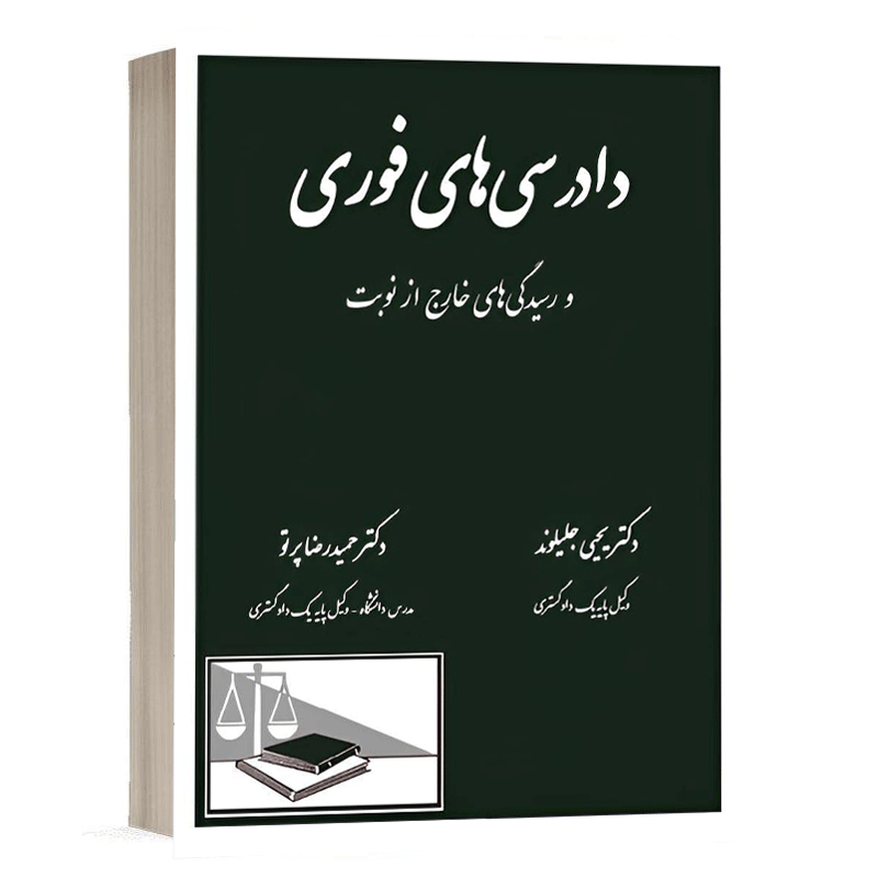 کتاب دادرسی های فوری و رسیدگی های خارج از نوبت نشر دادگستر