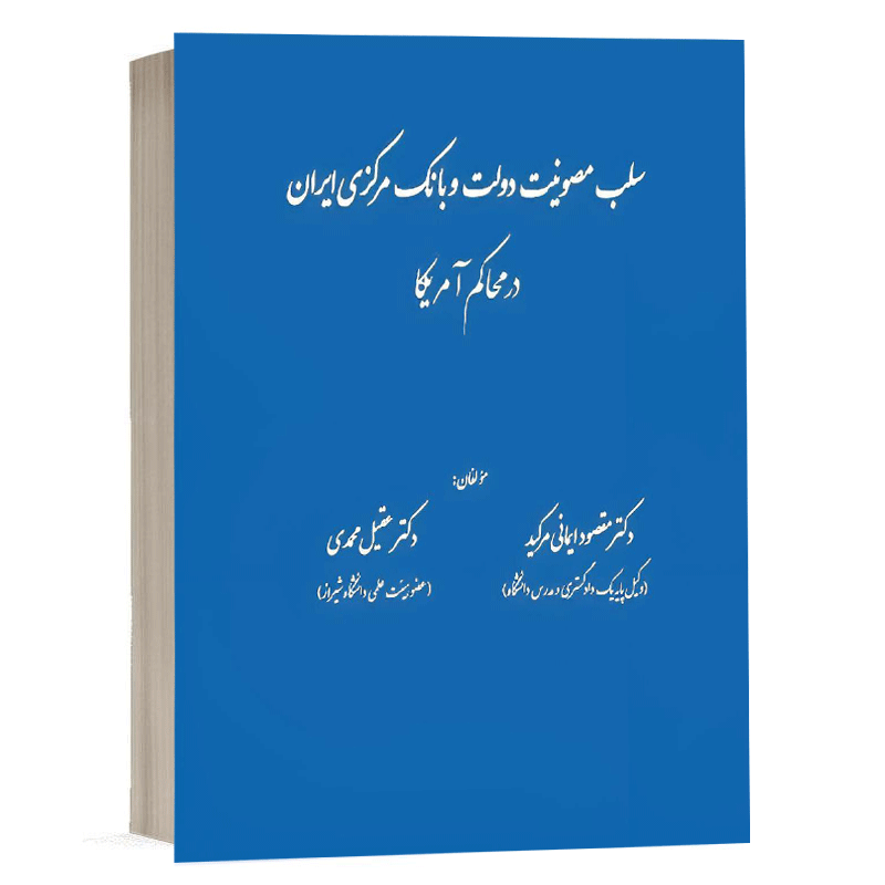 کتاب سلب مصونیت دولت و بانک مرکزی ایران در محاکم آمریکا نشر دادگستر