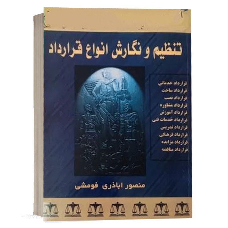 کتاب تنظیم و نگارش انواع قرارداد نشر خط سوم