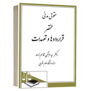 کتاب حقوق مدنی مختصر قراردادها و تعهدات اثر دکتر سید مرتضی قاسم زاده انتشارات دادگستر جهت خرید آنلاین از وبسایت کتاب حقوقی