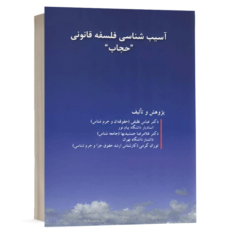 کتاب آسیب شناسی فلسفه قانونی «حجاب» نشر دادگستر