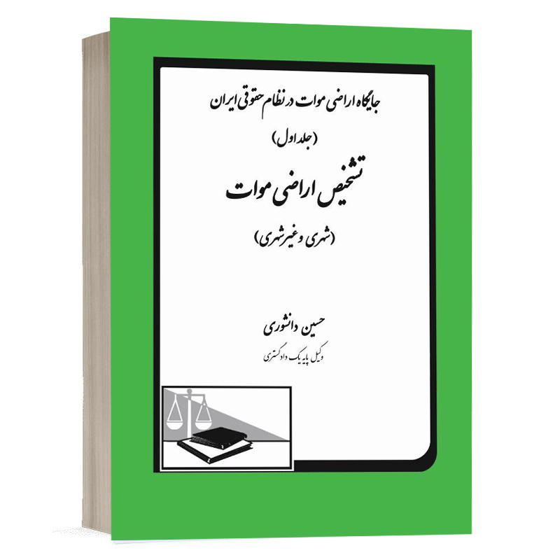 کتاب جایگاه اراضی موات در نظام حقوقی ایران (جلد اول) تشخیص اراضی موات (شهری ... نشر دادگستر