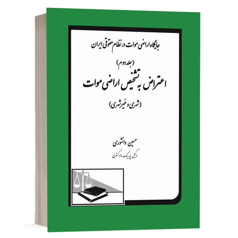 کتاب جایگاه اراضی موات در نظام حقوقی ایران (جلددوم) اعتراض به تشخیص اراضی م ... نشر دادگستر