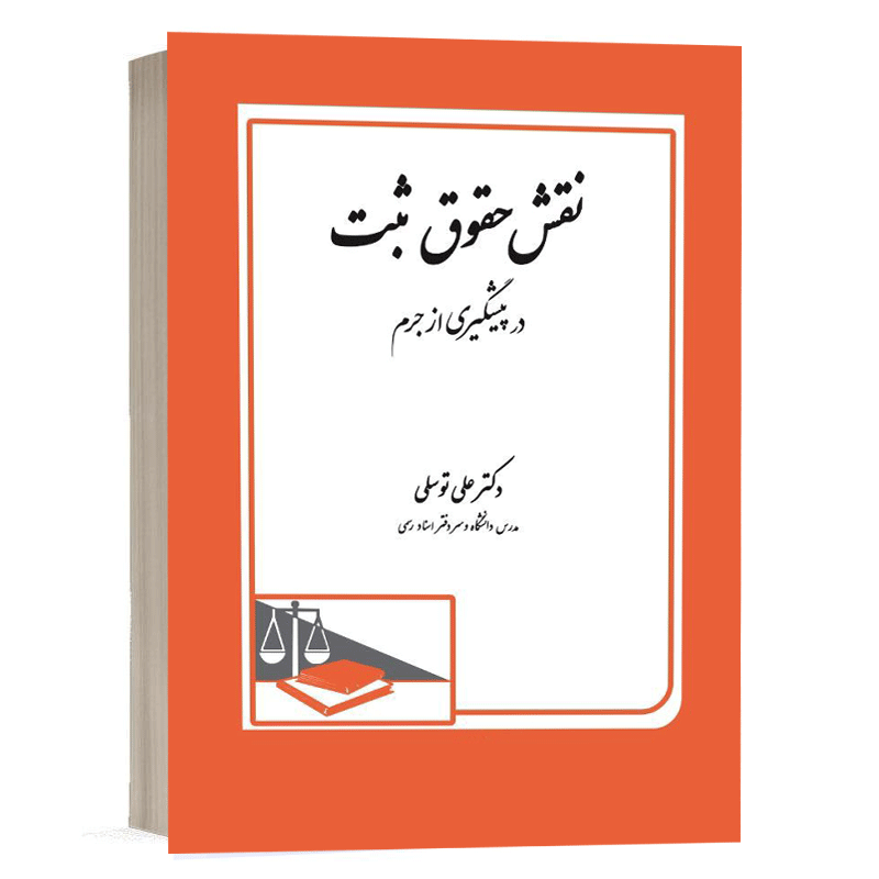 کتاب نقش حقوق ثبت در پیشگیری از جرم نشر دادگستر