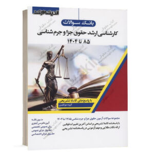 کتاب بانک سوالات کارشناسی ارشد حقوق جزا و جرم شناسی انتشارات اندیشه ارشد