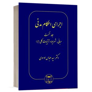 خرید کتاب اجرای احکام مدنی دکتر سید عباس موسوی (جلد اول) | نشر گنج دانش