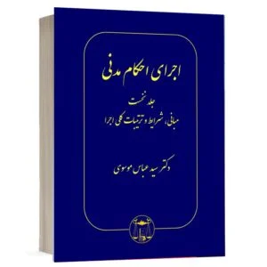 خرید کتاب اجرای احکام مدنی دکتر سید عباس موسوی (جلد اول) | نشر گنج دانش