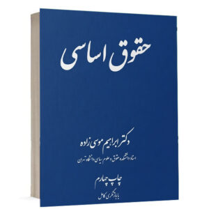 کتاب حقوق اساسی نشر دادگستر