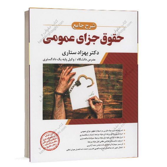 کتاب شرح جامع حقوق جزای عمومی تالیف دکتر بهزاد ستاری نشر اندیشه ارشد ویژه خرید آنلاین در سایت کتاب حقوقی