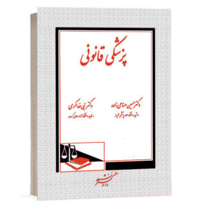 خرید کتاب پزشکی قانونی انتشارات دادگستر اثر حسین صناعی‌زاده و نبی خداکرمی از سایت کتاب حقوقی