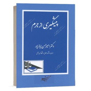 خرید کتاب پیشگیری از جرم نشر دادگستر اثر دکتر امیرحسن نیازپور از سایت کتاب حقوقی