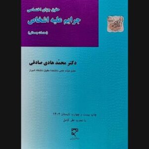 کتاب جرایم علیه اشخاص دکتر میرمحمد صادقی | نشر میزان - کتاب حقوقی