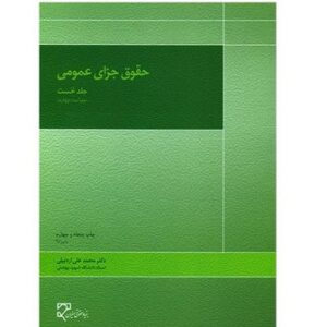 خرید کتاب حقوق جزای عمومی ۱ | دکتر محمدعلی اردبیلی | نشر میزان