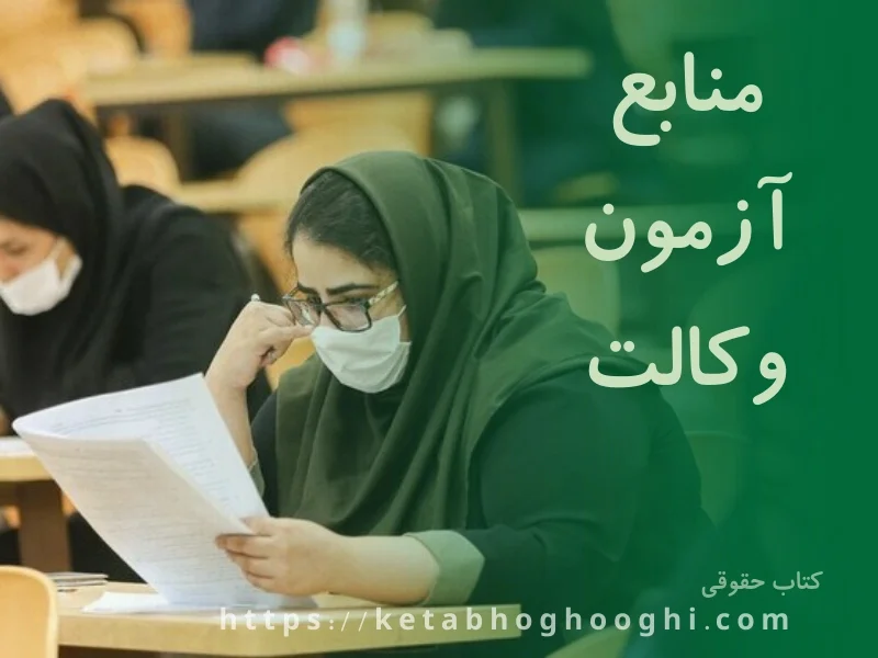 معرفی منابع آزمون وکالت در سال جدید برای افرادی که میخواهند در این آزمون قبول شوند.