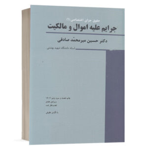 خرید کتاب جزای اختصاصی ۱ میرمحمد صادقی | جرایم علیه اموال و مالکیت | نشر میزان