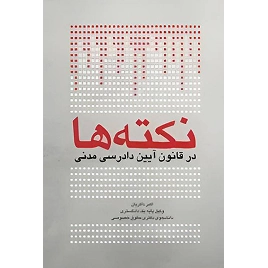 کتاب نکته ها در قانون آیین دادرسی مدنی نشر چتردانش