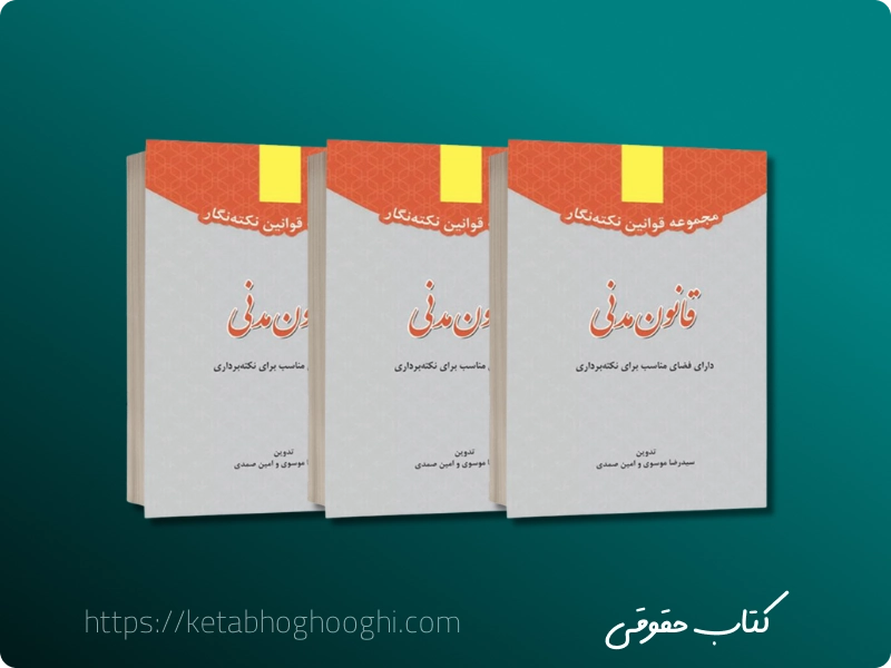 قوانین مهمی که باید همیشه در کتابخانه حقوقی ‌ات داشته باشی