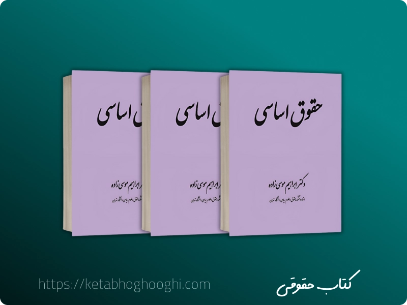 نکات مهم هنگام انتخاب کتاب قانون گذاری