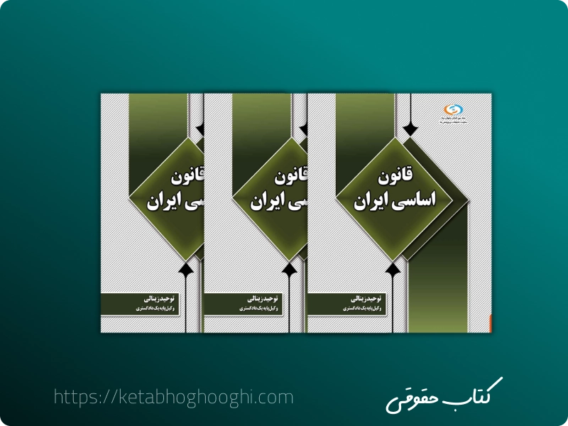 کتاب های قانون گذار