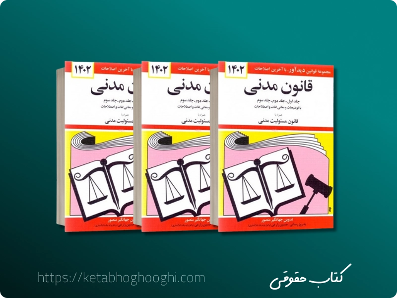 کتاب های قانون گذاری و مقررات حقوقی