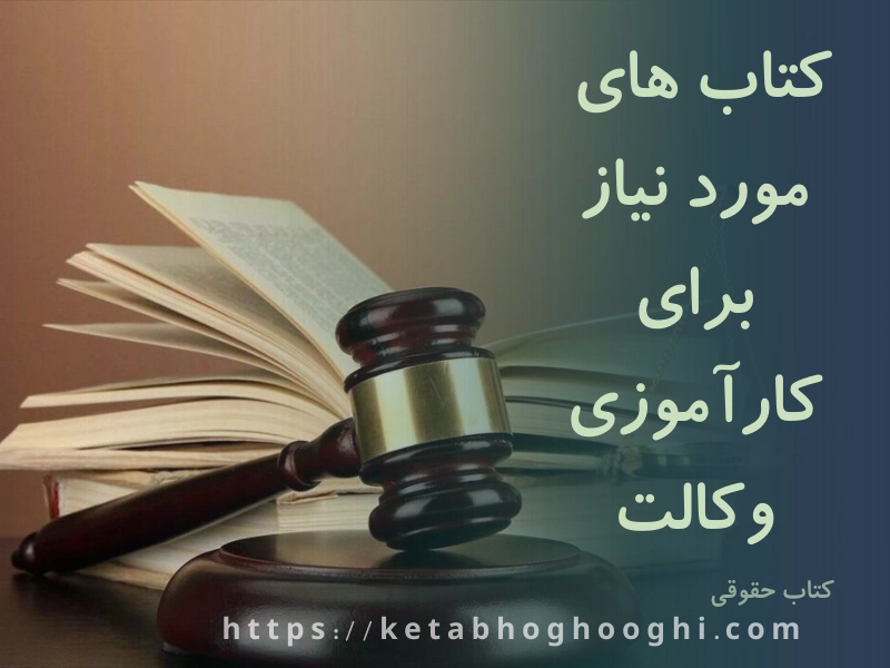 کتاب های مورد نیاز برای کار آموزی وکالت