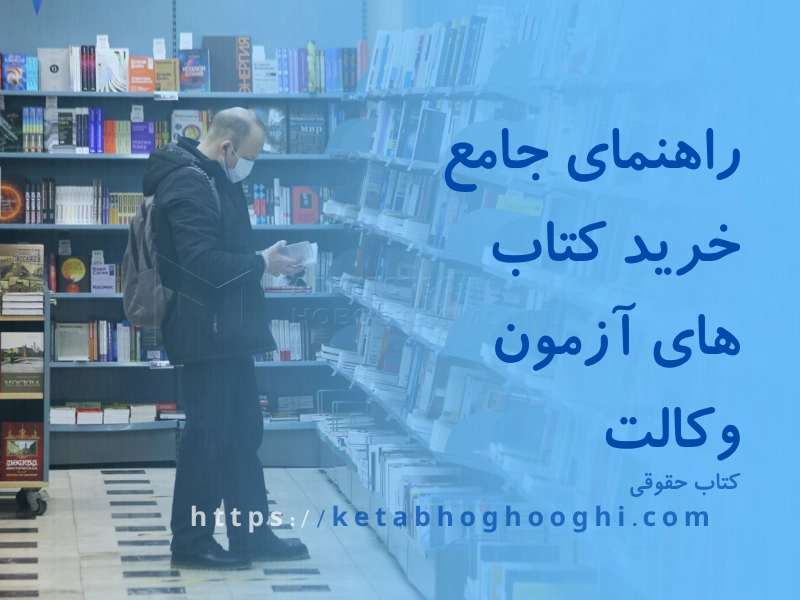 راهنمای جامع خرید کتاب های آزمون وکالت