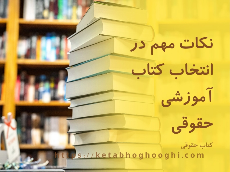 نکات مهم در انتخاب کتاب آموزشی حقوقی