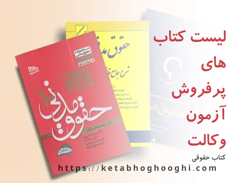 کتاب حقوقی کتاب های پرفروش آزمون وکالت
