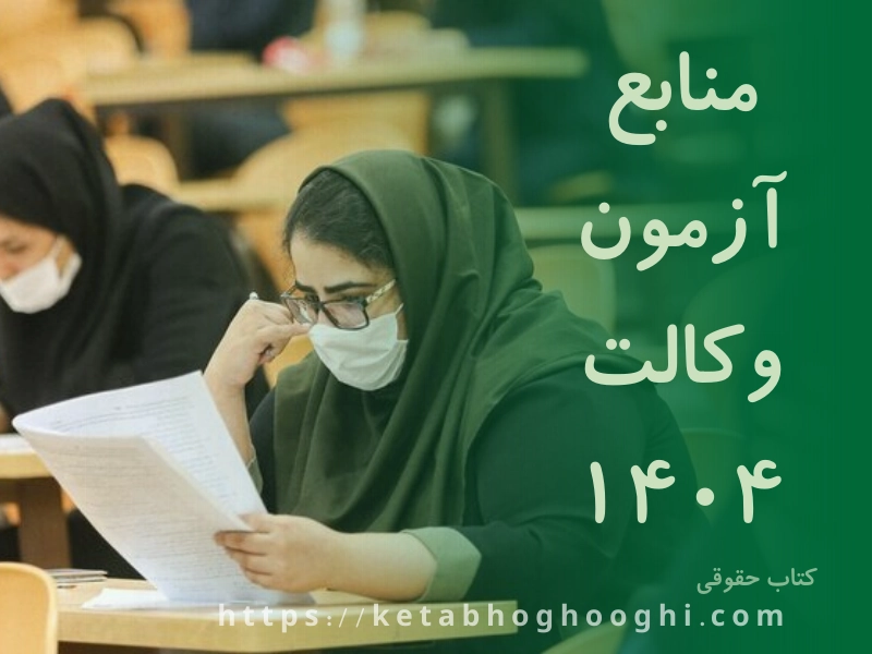 منابع آزمون وکالت ۱۴۰۴