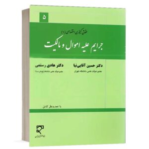 کتاب جرایم علیه اموال و مالکیت نشر میزان