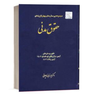 خرید کتاب تست حقوق مدنی قربانی (چتردانش) | با قیمت ویژه و ارسال سریع